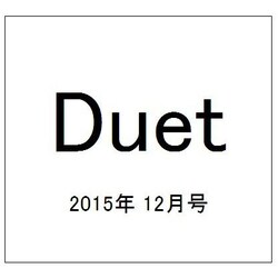 Duet (デュエット) 2015年 12月号 [雑誌]