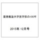 慶應義塾大学医学部の100年 2015年 12月号 [雑誌]
