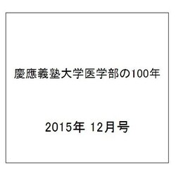 慶應義塾大学医学部の100年 2015年 12月号 [雑誌]