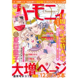 ハーモニィRomance (ロマンス) 2016年 01月号 [雑誌]