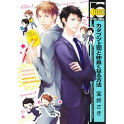 カタブツ上司と仲良くなる方法（ビーボーイコミックス） [コミック]