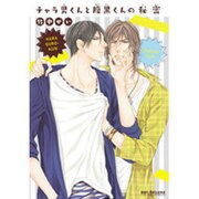 チャラ男くんと腹黒くんの秘密（ビーボーイコミックスDX） [コミック]