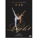 ベジャール・バレエ・ローザンヌ／ライト [DVD]