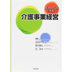 変革時代を生き抜く介護事業経営 [単行本]