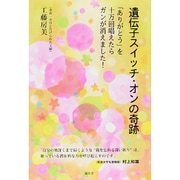 ヨドバシ.com - 遺伝子スイッチ・オンの奇跡―「ありがとう」を十万回 