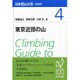 東京近郊の山 普及版 (日本登山大系〈4〉) [全集叢書]