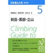 剣岳・黒部・立山 普及版 (日本登山大系〈5〉) [全集叢書]