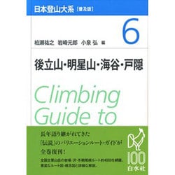 後立山・明星山・海谷・戸隠 普及版 (日本登山大系〈6〉) [全集叢書]