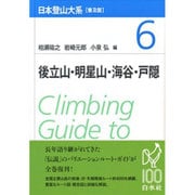 後立山・明星山・海谷・戸隠 普及版 (日本登山大系〈6〉) [全集叢書]