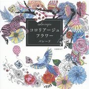 コロリアージュ フラワー―パレード [単行本]