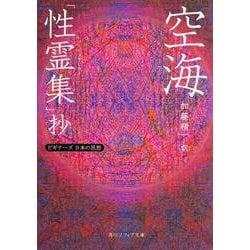 空海「性霊集」抄―ビギナーズ日本の思想(角川ソフィア文庫) [文庫]
