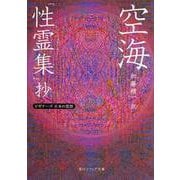 空海「性霊集」抄―ビギナーズ日本の思想(角川ソフィア文庫) [文庫]