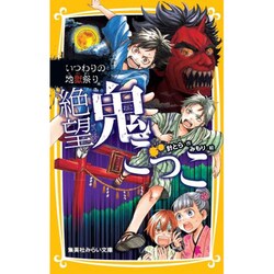 絶望鬼ごっこ いつわりの地獄祭り [新書]