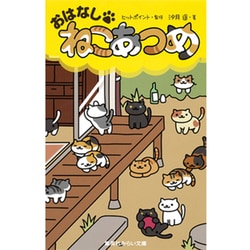 ヨドバシ Com おはなし ねこあつめ 新書 通販 全品無料配達