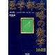 医学部攻略の数学1・A・2・B 改訂版（河合塾シリーズ） [全集叢書]