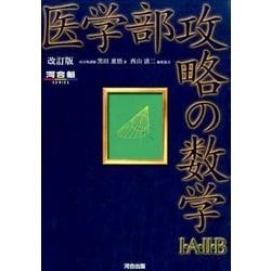 医学部攻略の数学1・A・2・B 改訂版（河合塾シリーズ） [全集叢書]