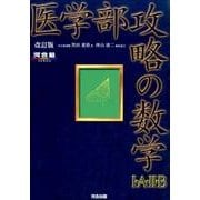 医学部攻略の数学1・A・2・B 改訂版（河合塾シリーズ） [全集叢書]