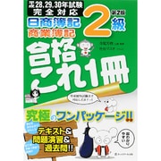 日商簿記2級商業簿記 合格これ1冊 第2版 [単行本]