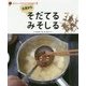 大豆からそだてるみそしる(おいしいごはんができるまで〈2〉) [全集叢書]