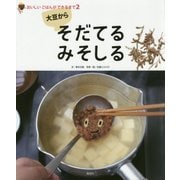 大豆からそだてるみそしる(おいしいごはんができるまで〈2〉) [全集叢書]
