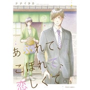 あふれて、こぼれて、恋しくて。(フルールコミックス) [コミック]