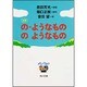 小説 の・ようなもの のようなもの(角川文庫) [文庫]