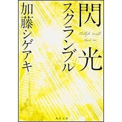 閃光スクランブル(角川文庫) [文庫]