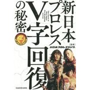 新日本プロレスV字回復の秘密 [単行本]