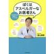 ぼくはアスペルガーなお医者さん―「発達障害」を改善した3つの方法 [単行本]
