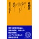 唯物論(文庫クセジュ) [新書]