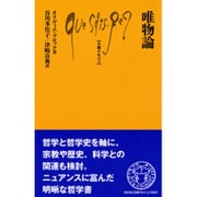 唯物論(文庫クセジュ) [新書]