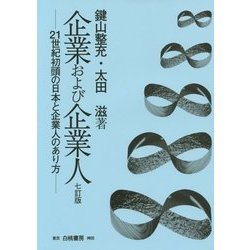 企業および企業人―21世紀初頭の日本と企業人のあり方 七訂版 [単行本]