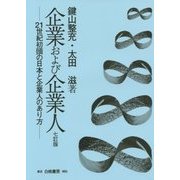 企業および企業人―21世紀初頭の日本と企業人のあり方 七訂版 [単行本]