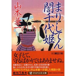 まりしてん誾千代姫(PHP文芸文庫) [文庫]