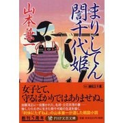 まりしてん誾千代姫(PHP文芸文庫) [文庫]