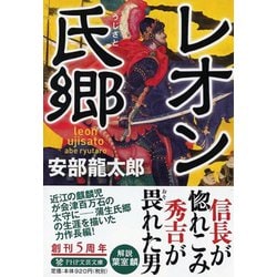 レオン氏郷(PHP文芸文庫) [文庫]