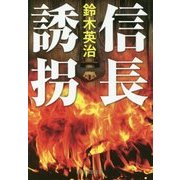 信長誘拐(PHP文芸文庫) [文庫]