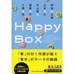 Happy Box(PHP文芸文庫) [文庫]