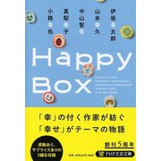 Happy Box(PHP文芸文庫) [文庫]