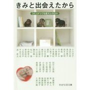 きみと出会えたから―34人がつづる愛犬との日々(PHP文芸文庫) [文庫]