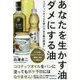 あなたを生かす油ダメにする油―ココナッツオイルの使い方は8割が間違い [単行本]