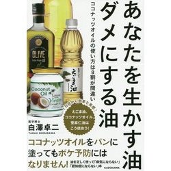あなたを生かす油ダメにする油―ココナッツオイルの使い方は8割が間違い [単行本]