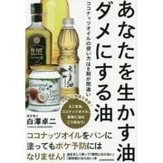 あなたを生かす油ダメにする油―ココナッツオイルの使い方は8割が間違い [単行本]