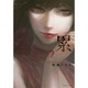 累 7（イブニングKC） [コミック]