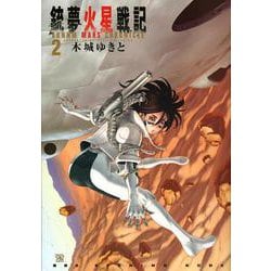 銃夢火星戦記（2）(KCデラックス) [コミック]