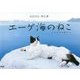 エーゲ海のねこ―シエスタの町から [単行本]