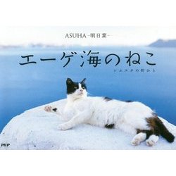 エーゲ海のねこ―シエスタの町から [単行本]