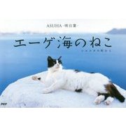 エーゲ海のねこ―シエスタの町から [単行本]