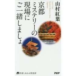 京都ミステリーの現場にご一緒しましょ(京都しあわせ倶楽部) [単行本]