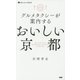おいしい京都―グルメタクシーが案内する(京都しあわせ倶楽部) [単行本]
